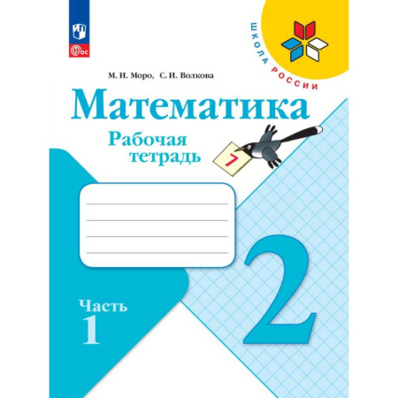 Математика. Алгебра. Геометрия, книга Математика. Рабочая тетрадь. 2 класс,  часть 1 заказать