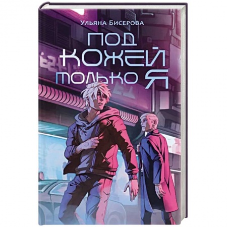 Боевая фантастика, книга Под кожей только я заказать