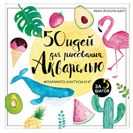Живопись, книга 50 идей для рисования акварелью заказать