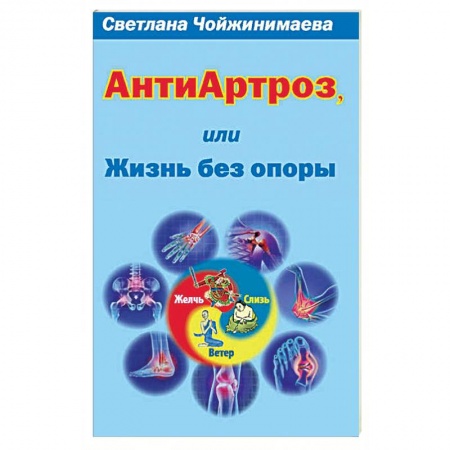 Восточная и тибетская медицина, книга Антиартроз,или жизнь без опоры заказать