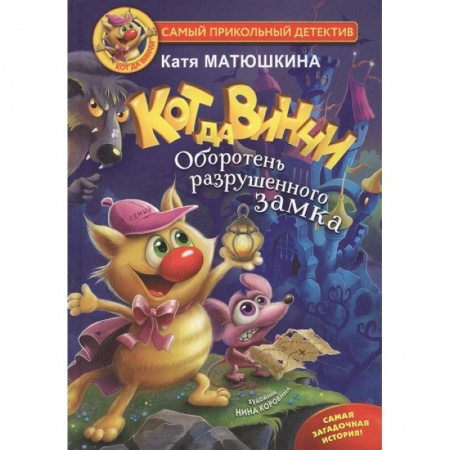Приключения. Детективы, книга Кот да Винчи. Оборотень разрушенного замка заказать