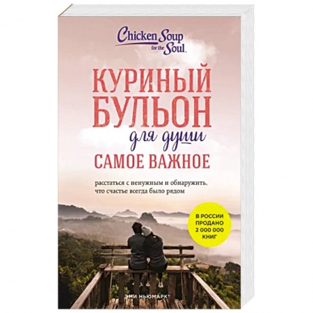 Практическая психология, книга Куриный бульон для души. Самое важное. Расстаться с ненужным и обнаружить, что счастье всегда было рядом заказать