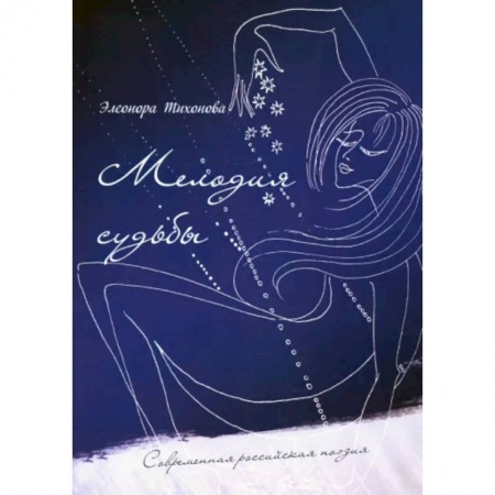Русская поэзия, книга Мелодия судьбы заказать