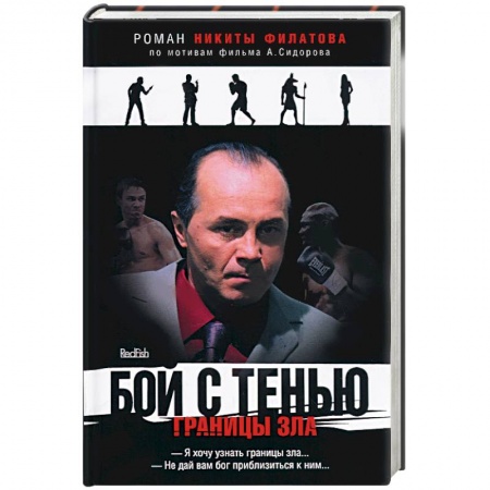 Книги, книга Бой с тенью. Границы зла заказать