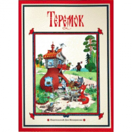 Книги, книга Теремок заказать