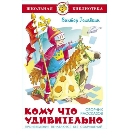 Произведения школьной программы, книга Кому что удивительно. Сборник рассказов заказать
