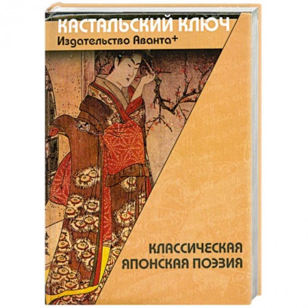 Книги, книга Классическая японская поэзия заказать