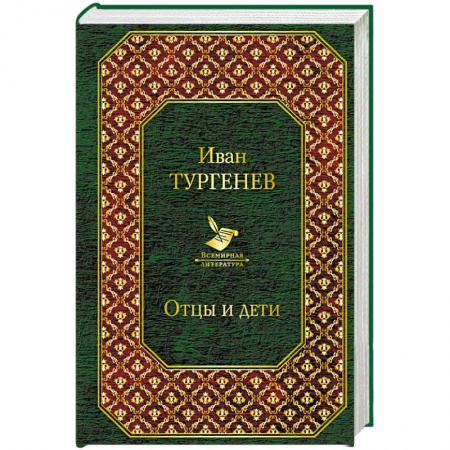 Русская классика, книга Отцы и дети заказать