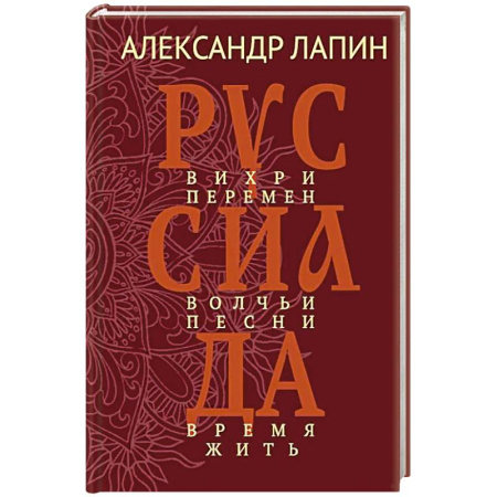 Русская современная проза, книга Руссиада. Вихри перемен. Волчьи песни. Время жить заказать