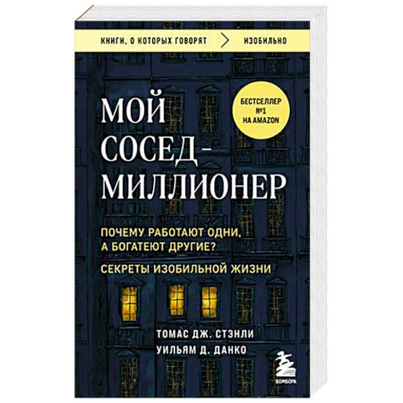 Психология, книга Мой сосед - миллионер. Почему работают одни, а богатеют другие? Секреты изобильной жизни заказать