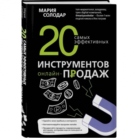 Экономика. Бизнес, книга 20 самых эффективных инструментов онлайн-продаж. Солодар М.А. заказать