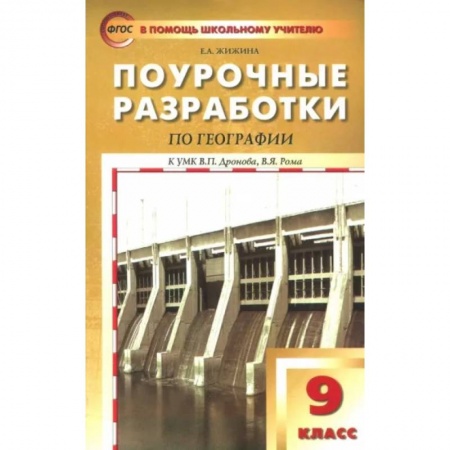 Методика обучения. Методические пособия для учителей, книга География. 9 класс. Поурочные разработки к УМК В.П.Дронова заказать