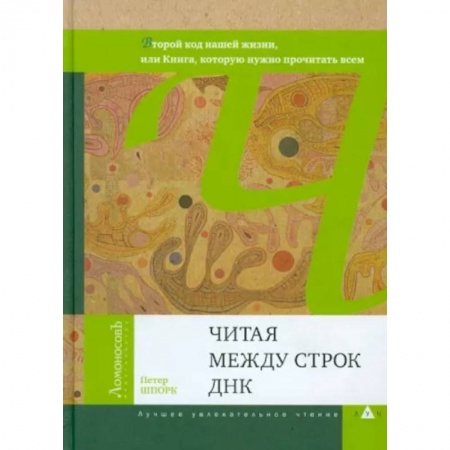 Общая биология. Палеонтология, книга Читая между строк ДНК заказать