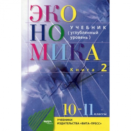 Экономика. Право, книга Экономика. Основы экономической теории. 10-11 класс. Углубленный уровень В 2 книгах. Книга 2 заказать
