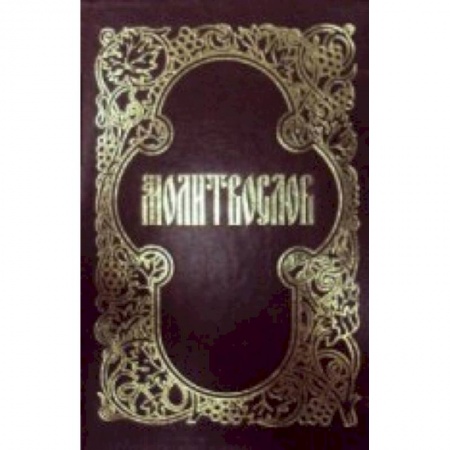 Книги, книга Молитвослов. (Мал. Формат). заказать