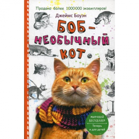 Зарубежная современная проза, книга Боб - необычный кот заказать