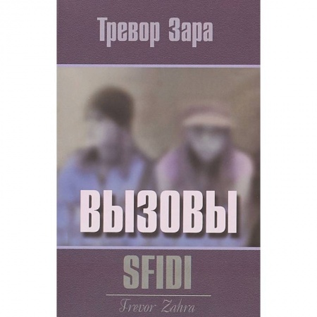 Зарубежная современная проза, книга Вызовы заказать
