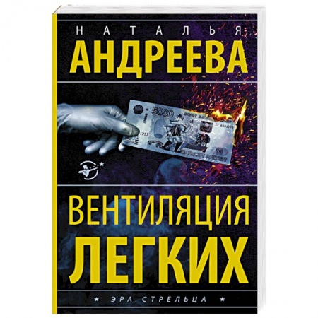 Отечественный женский детектив, книга Вентиляция легких заказать