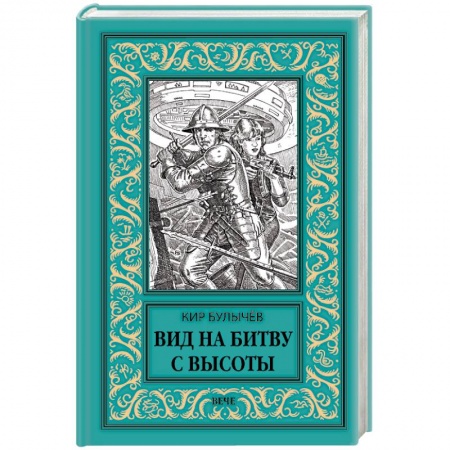 Классическая русская фантастика, книга Вид на битву с высоты заказать