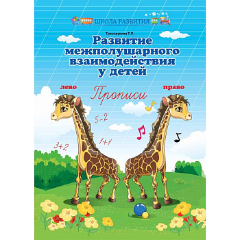 Развитие межполушарного взаимодействия у детей. Прописи Развитие межполушарного взаимодействия у детей. Прописи