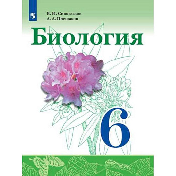 Биология. 6 класс. Учебник. ФГОС Биология. 6 класс. Учебник. ФГОС