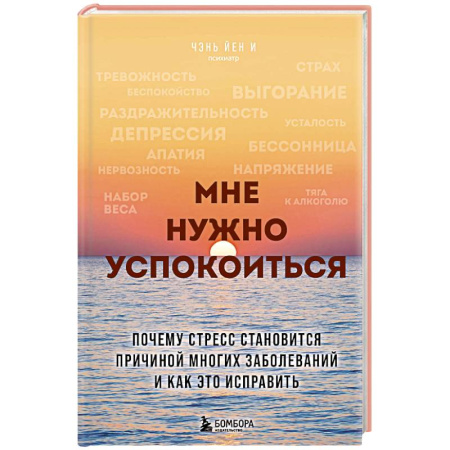Депрессия. Стресс, книга Мне нужно успокоиться. Почему стресс становится причиной многих заболеваний и как это исправить заказать
