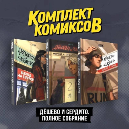 Комиксы. Манга, книга Комплект комиксов 'Дешево и сердито. Полное собрание' заказать