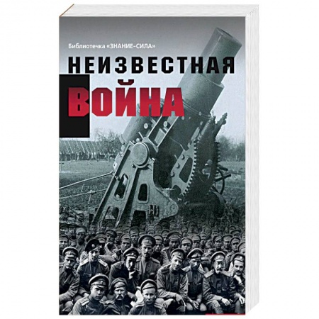 Первая мировая война (1914-1918), книга Неизвестная война. Правда о Первой мировой. Часть 1 заказать