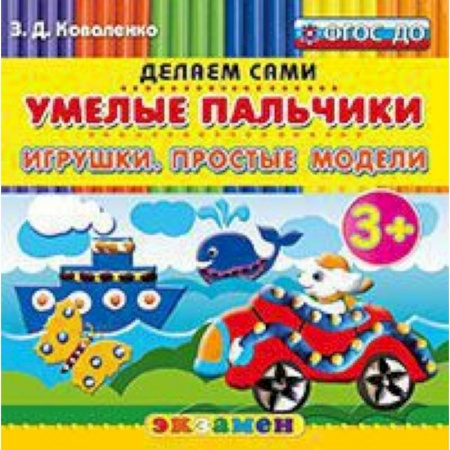 Книги, книга Умелые пальчики. Игрушки. Простые модели. 3+ заказать