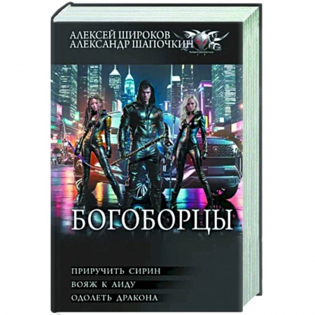 Боевая фантастика, книга Богоборцы. Приручить Сирин. Вояж к Аиду. Одолеть дракона заказать