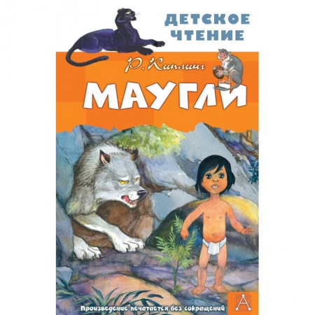 Сказки зарубежных писателей, книга Маугли заказать