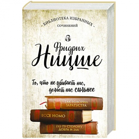 Книги, книга Фридрих Ницше. Так говорил Заратустра. Ecce Homo. По ту сторону добра и зла. заказать