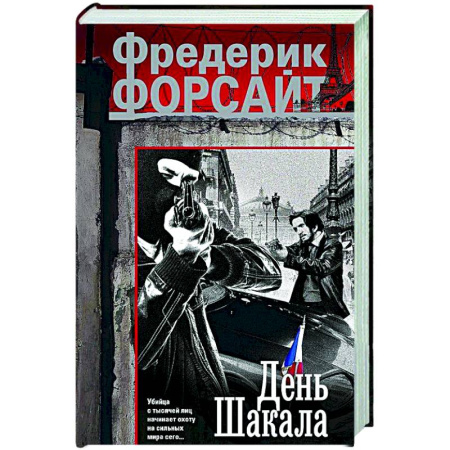Зарубежный детектив, книга День Шакала заказать