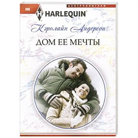 Книги, книга Дом ее мечты заказать