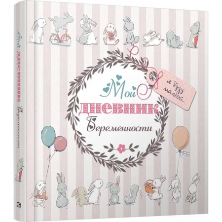 Беременность, уход за ребенком, книга Мой дневник беременности (5496) заказать