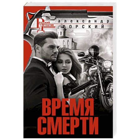 Отечественный мужской детектив, книга Время смерти заказать