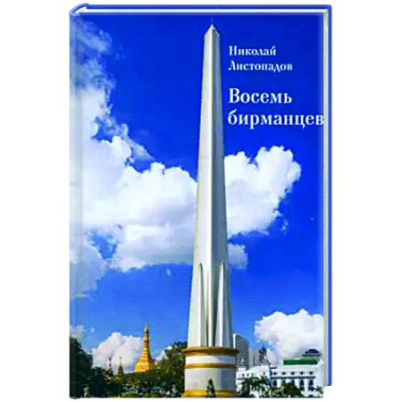 Другие издания, книга Восемь бирманцев. Бирма заказать