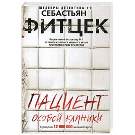 Зарубежный детектив, книга Пациент особой клиники заказать