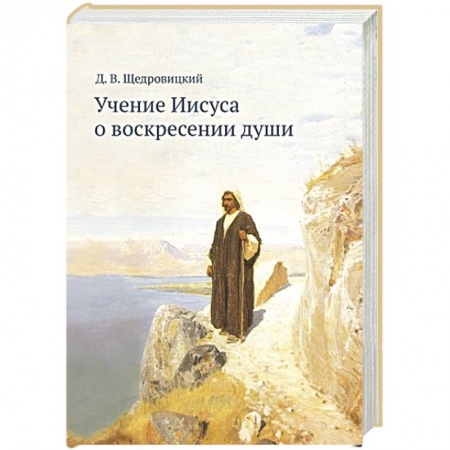 Религиозные течения христианской направленности, книга Учение Иисуса о воскресении души заказать