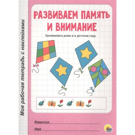 Развитие памяти, книга Развиваем память и внимание заказать
