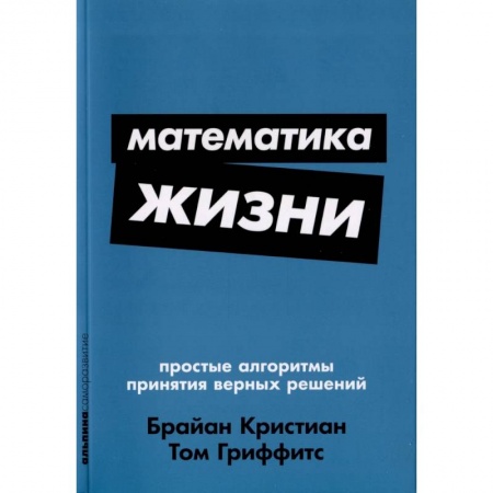 Характер и темперамент, книга Математика жизни: Простые алгоритмы принятия верных решений заказать
