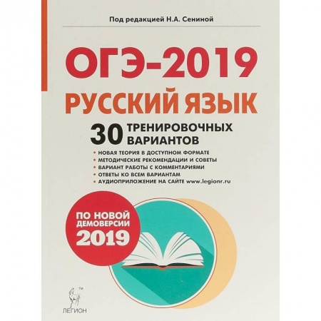 Русский язык, книга ОГЭ-2019. Русский язык. 9 класс. 30 тренировочных вариантов по демоверсии 2019 года заказать