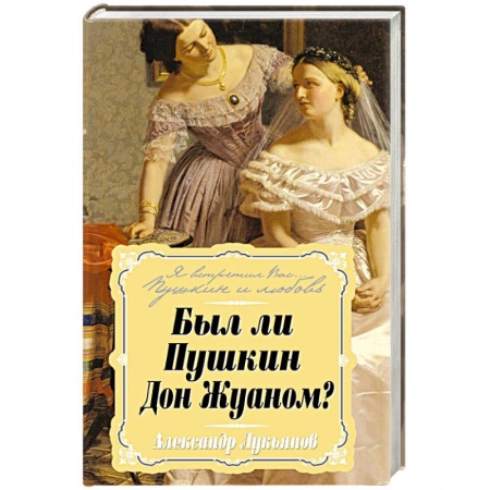 Книги, книга Был ли Пушкин Дон Жуаном? заказать