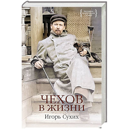 Другие издания, книга Чехов в жизни заказать