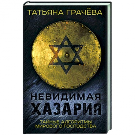 История Древней Руси. Средневековье, книга Невидимая Хазария. Тайные алгоритмы мирового господства заказать