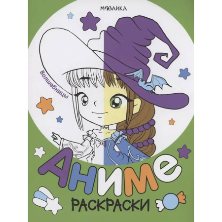 Раскраски на любой вкус, книга Волшебницы заказать