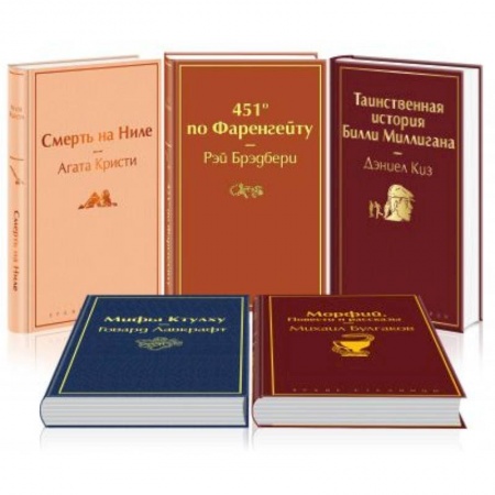Классическая художественная проза, книга Кейс настоящего мужчины 1: Смерть на Ниле. 451' по Фаренгейту. Таинственная история Билли Миллигана. Морфий. Повести и рассказы. Мифы Ктулху (комплект из 5 книг) заказать