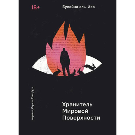 Фантастика, фэнтези, книга Хранитель Мировой Поверхности заказать