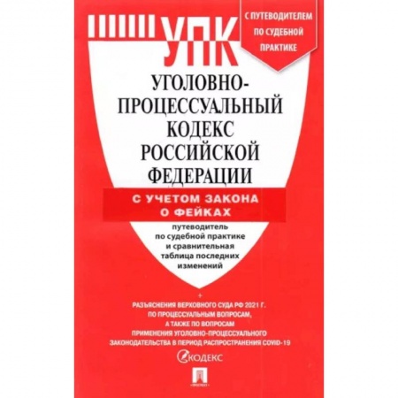 Уголовное и уголовно-процессуальное право, книга Уголовно-процессуальный кодекс Российской Федерации на 25 марта 2022 года заказать