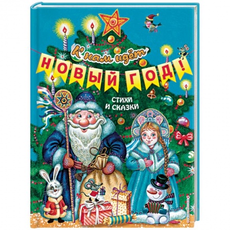 Сборники сказок, книга К нам идёт Новый год! Стихи и сказки заказать